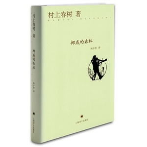 现货包邮 挪威的森林（精） (日)村上春树,林少华 上海译文出版社 送书签