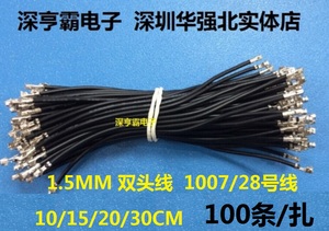 ZH1.5MM 双头线 连接线10/15/20/30CM 100条/扎 1007/28号线