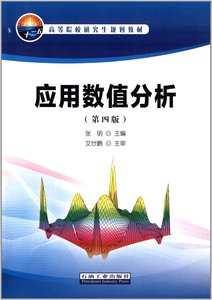 应用数值分析 第四版   高等院校研究生规划教材 张明  编者 石油工业出版社正版9787502192013