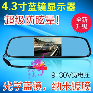 4.3寸高清后视镜显示器倒车车载显示屏光学蓝镜防炫目汽车影像