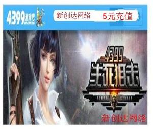 4399网页游戏5元50金币4399一卡通/生死狙击 可多拍 在线自动充值