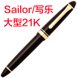 SAILOR/写乐 大型 21K 鱼雷款 金笔钢笔 大型21k尖 送写乐上墨器