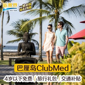 【春季大促】巴厘岛ClubMed度假村旅游 一价全包海岛亲子俱乐部