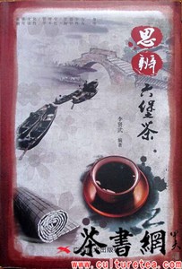 茶书网（www.culturetea.com)：《思辨六堡茶》