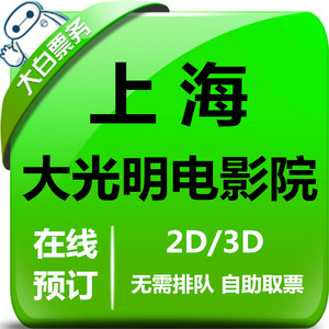 上海大光明电影院优惠电影票南京西路店普陀丽盛宝山影城在线选座