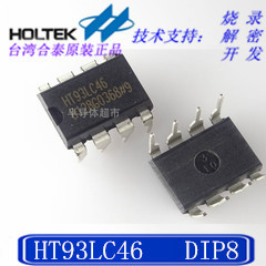 原装现货 HT93LC46 8DIP CMOS串列式EEPROM Memory可提供芯片烧录