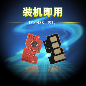 适用计数芯片三星MLT-D1043S芯片ML-1666 1676 1861芯片SCX-3201G