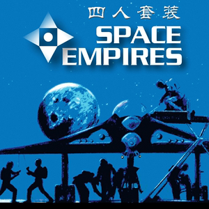 桌游驿站 Space Empires 太空帝国星际争霸 4人套装 策略战棋定制