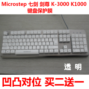 Microstep 七剑 剑尊K-3000 K1000 104键 键盘保护贴膜 防尘罩