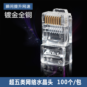 超五类非屏蔽网络水晶头  8芯全铜镀金RJ45水晶头 100个/盒