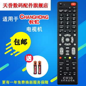 C910 长虹液晶电视机万能遥控器 长虹液晶电视通用 免设置直接用