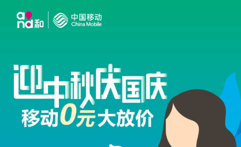 中国移动#迎中秋庆国庆#免费领取75G定向流量！