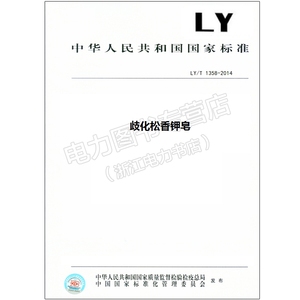 LY/T 1358-2014 歧化松香钾皂