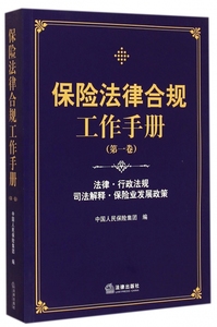 全新保险法律合规工作手册 卷法律行政法规司法解释保险业发