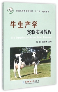 牛生产学实验实习教程(普通高等教育农业部十二五规划教材)