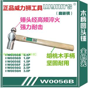 WYNN`S威力狮工具木柄圆头锤 奶子锤 铁锤 锤子1P-3P W0056