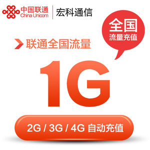 浙江联通流量充值 1G全国流量 手机充值2G/3G/4G通用流量叠加包