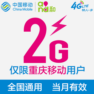 YM重庆移动流量充值2G全国通用 手机流量包 自动充值 W月底失效