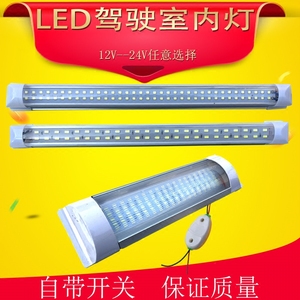 超亮汽车货车室内灯12V24v面包车LED车内阅读灯车顶灯车厢照明灯