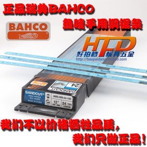 瑞典SANDCUT百固（鱼唛）鱼牌锯条BAHCO 手用锯片条 12寸钢锯片条