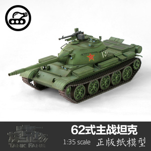 中国62式轻型坦克1:35坦克坊原创纸模型 坦克世界创意手工拼装DIY
