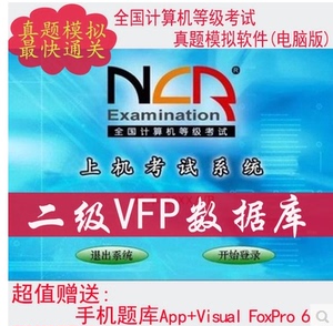 全国计算机2022年3月等级考试二级 VFP 模拟上机真题库模块软件