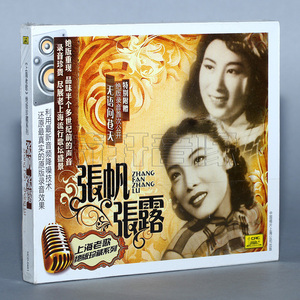 正版汽车cd车载cd发烧碟 上海老歌珍藏系列 张帆 张露cd 1CD
