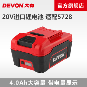 DEVON大有20V锂电电池包5149-Li-20-40适配5728锂电扳手电动扳手