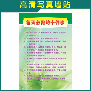 学生每天必做十件事墙贴 校园海报 学校班级文化布置用品标语