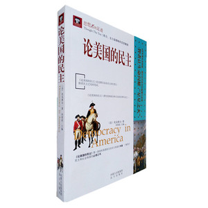论美国的民主 托克维尔 著 美国的政治制度社会分析对智力活动情感民情影响民主思想的影响和政治社会的观念 民主在美国对智力活动