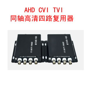 监控4路同轴高清摄像头视频复用器 四路复合一线通CVI AHD TVI