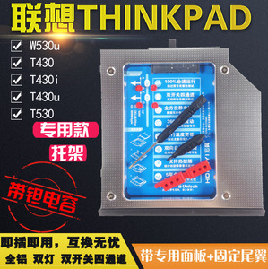 联想 ThinkPadT430 T530全铝光驱位硬盘托架弧形光驱面板尾翼TS07