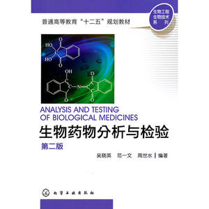 生物工程生物技术系列----生物药物分析与检验(吴晓英)(第二版)