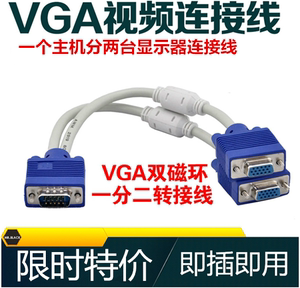 包邮 VGA一分二连接线 vga 1分2 分屏器线 vga一拖二电脑显示器线