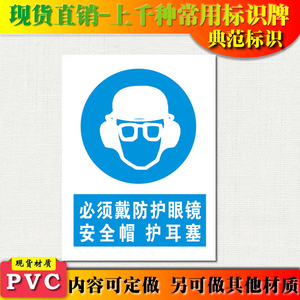 典范标识牌必须戴防护眼镜安全帽护耳塞带PVC安检指令安全标志牌