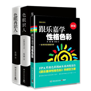 正版包邮 乐嘉性格色彩全套共3册 跟乐嘉学性格色彩+色眼再识人+色眼识人 FPA性格色彩入门 乐嘉的书籍 心理学书籍基础书