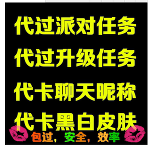 au劲舞团代过派对带过派对任务升级等级2个号3元包过代卡皮肤白黑