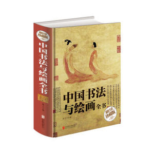 正版包邮中国书法与绘画全书(全彩珍藏版)北京联合出版社图书书籍