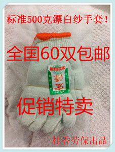 全国60双包邮 0.7元/付！漂白500克优质棉纱手套！坚固耐用耐磨