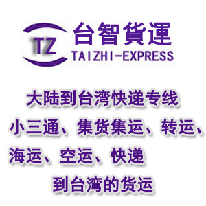 台湾进口 专线快递到台湾集运 台智货运专线到台湾海运的台湾物流
