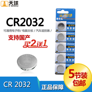 天球CR2032纽扣电池电子称3v电脑主板电池汽车遥控钥匙5粒装包邮