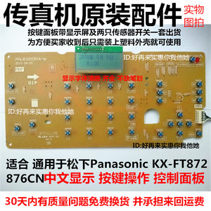 松下KX-FT872 876CN传真机配件 按键操作面板 带中文显示屏及开关