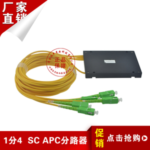 1分4分光器 PLC 光纤分路器/光分器 SC/APC接头 一分四