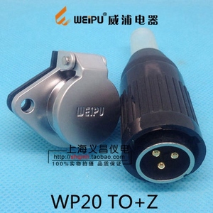 weipu 威浦航空插头插座 接头 WP20-2芯3芯4芯5芯7芯9芯12芯 TO+Z