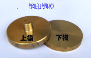 铜章坯/钢印用专用上、下铜模（需拍大一号的）