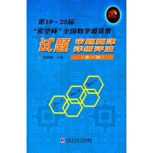 第19~25届“希望杯”全国数学邀请赛试题.审题要津.详细评注：高一版