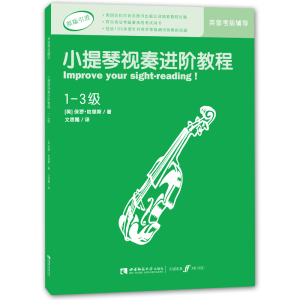 英皇考级辅导丛书：小提琴视奏进阶教程（1-3级） 音乐教育家保罗·哈里斯编著 西南师范大学出版社出版