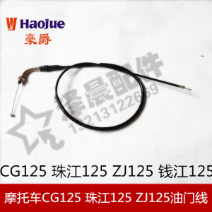 摩托车本田CG125 珠江125 ZJ125 钱江125油门线 油门拉索拉线配件