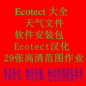 Ecotect教程大全+天气文件+软件+ecotect汉化+29张高清范图作业