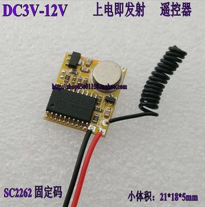 SC2262 固定码 无外壳PCB发射板 上电 即发射信号遥控器无线发射